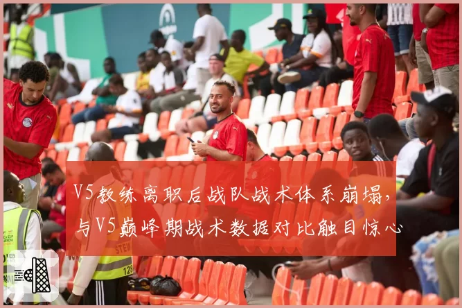 V5教练离职后战队战术体系崩塌,与V5巅峰期战术数据对比触目惊心