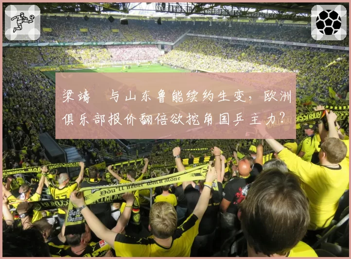 梁靖崑与山东鲁能续约生变，欧洲俱乐部报价翻倍欲挖角国乒主力？