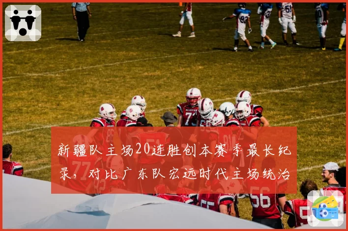 新疆队主场20连胜创本赛季最长纪录，对比广东队宏远时代主场统治力