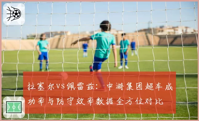 拉塞尔vs佩雷兹：中游集团超车成功率与防守效率数据全方位对比