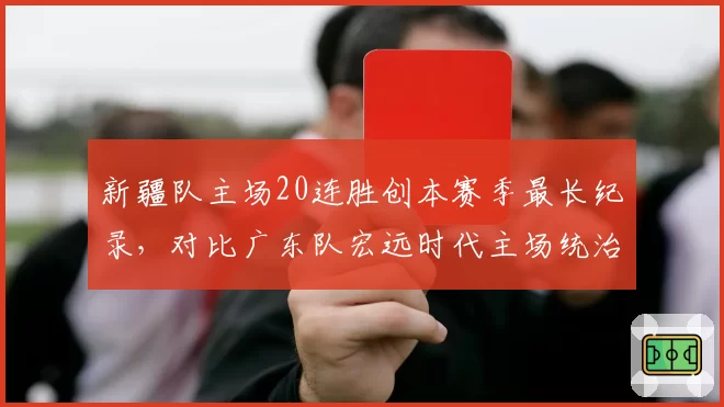 新疆队主场20连胜创本赛季最长纪录，对比广东队宏远时代主场统治力