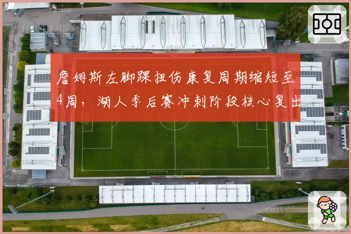 詹姆斯左脚踝扭伤康复周期缩短至4周，湖人季后赛冲刺阶段核心复出在即