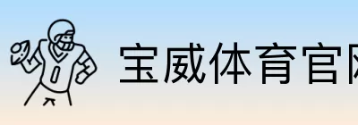 宝威体育官网登录中心 logo